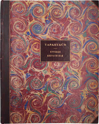 Соллогуб В.А. Тарантас. Путевые впечатления. СПб.: Изд. книгопродавца А. Иванова, 1845.